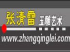 张清雷玉雕艺术