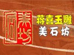 蒋喜玉雕美石坊