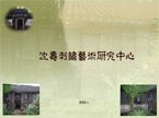 沈寿刺绣艺术研究中心